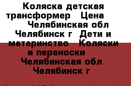 Коляска детская трансформер › Цена ­ 3 000 - Челябинская обл., Челябинск г. Дети и материнство » Коляски и переноски   . Челябинская обл.,Челябинск г.